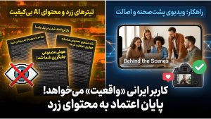 پایان دوران تیترهای زرد و محتوای ماشینی؛ کاربر ایرانی «واقعیت» می‌خواهد!