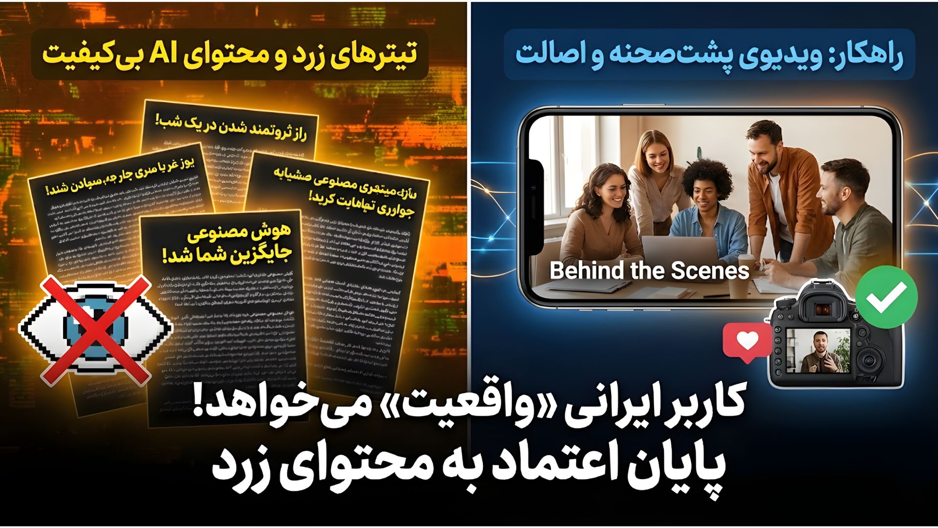 پایان دوران تیترهای زرد و محتوای ماشینی؛ کاربر ایرانی «واقعیت» می‌خواهد!