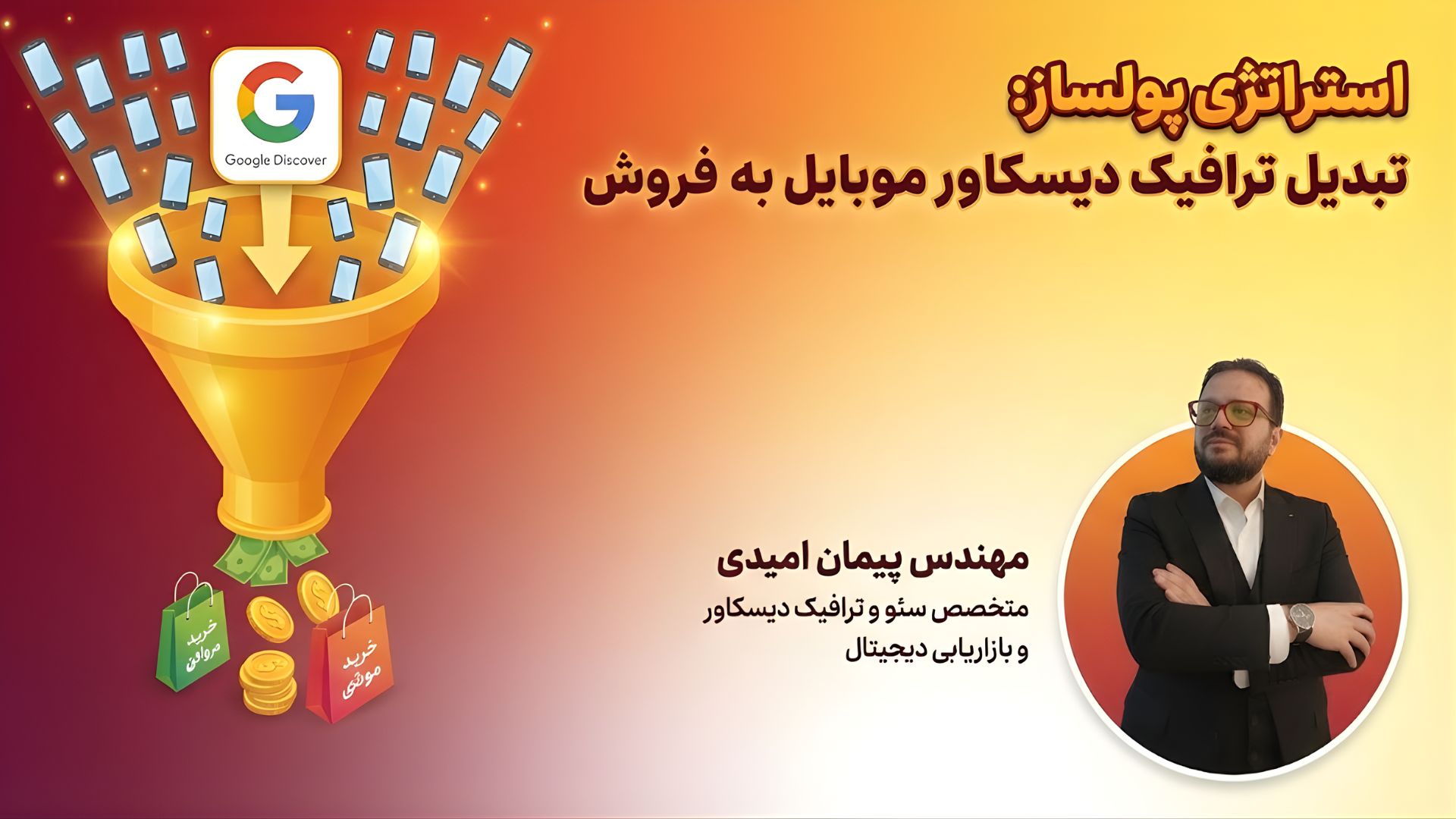 چطور از گوگل دیسکاور ورودی بگیریم: چطور به آنها بفروشیم؟