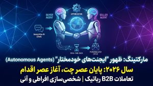 پایان عصر "چت" با هوش مصنوعی؛ سلام به عصر "اقدام"!