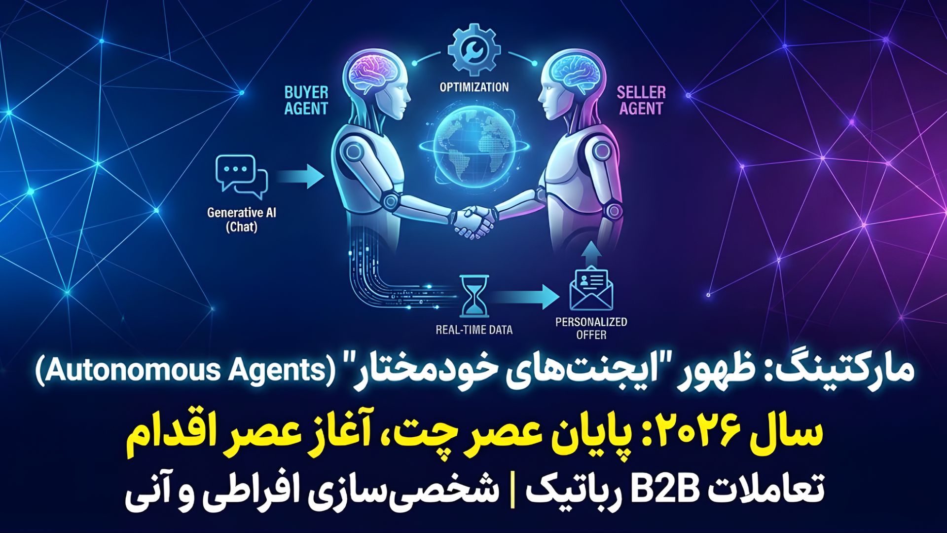 پایان عصر "چت" با هوش مصنوعی؛ سلام به عصر "اقدام"!
