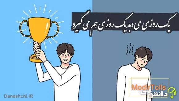 یک روزی می دهد یک روزی هم می گیرد
