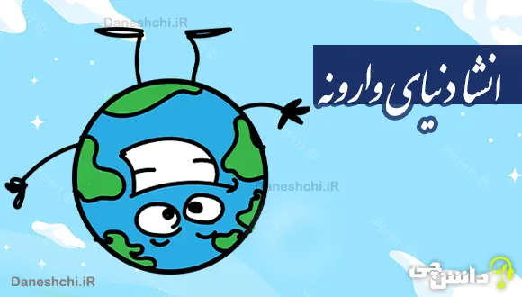 انشا در مورد دنیای وارونه