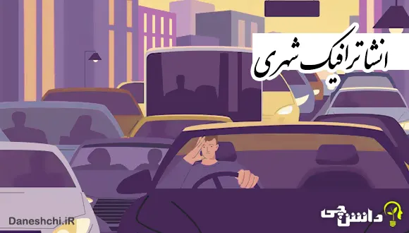 انشا در مورد ترافیک شهری