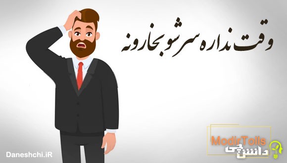 وقت نداره سرشو بخارونه