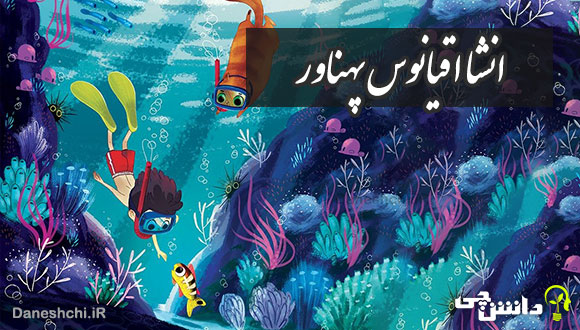 انشا در مورد اقیانوس پهناور