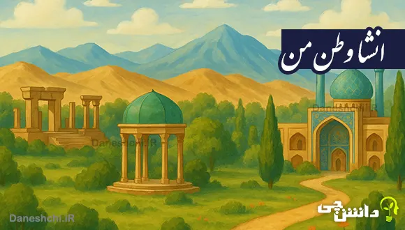 انشا در مورد وطن من