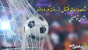 توصیف و انشا مشاهده مسابقه فوتبال از روزنه تور دروازه