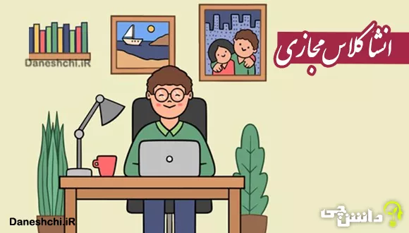 انشا با موضوع کلاس مجازی