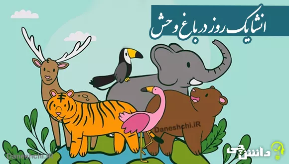 انشا یک روز در باغ وحش