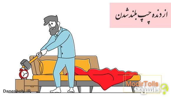 ضرب المثل از دنده چپ بلند شدن