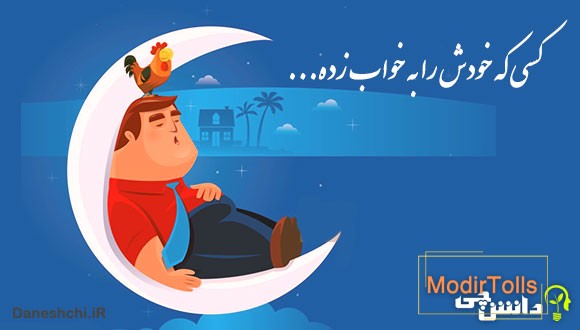 کسی که خودش را به خواب زده
