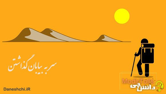 معنی سر به بیابان گذاشتن