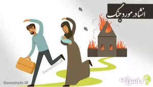 انشای دانش آموزی در مورد جنگ