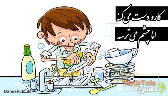 کارو دست میکنه اما چشم میترسه