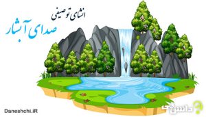 انشا در مورد صدای آبشار