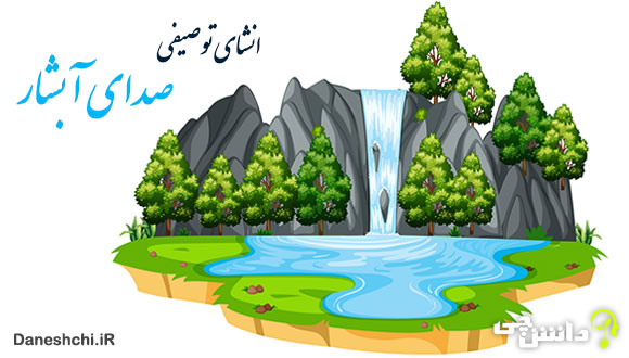 انشا در مورد صدای آبشار