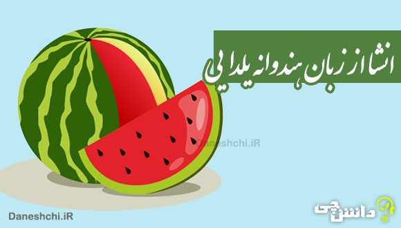 انشا از زبان هندوانه یلدایی به صورت ذهنی