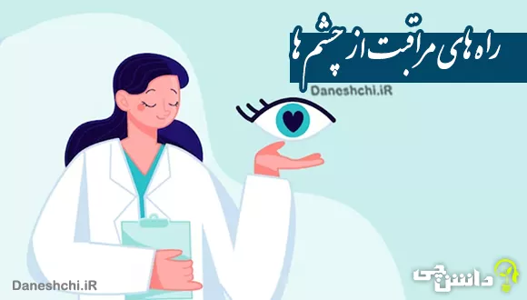 راه های حفظ سلامت چشم