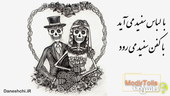 با لباس سفید می‌آید با کفن سفید می‌رود