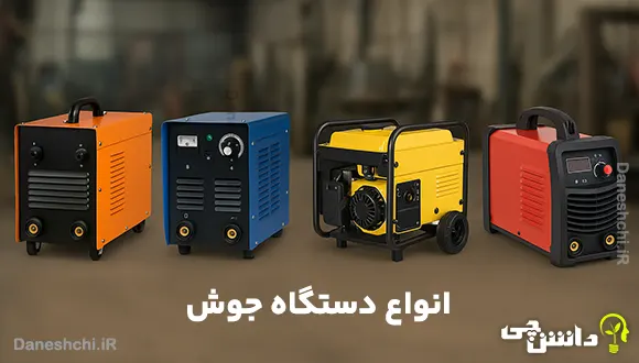 تحقیق در مورد دستگاه جوش و انواع آن + راهنمای جامع