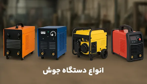 تحقیق در مورد انواع دستگاه جوش