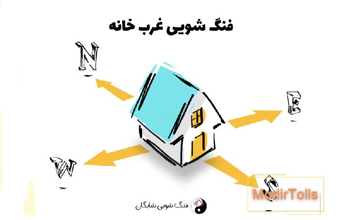 فنگ شویی غرب خانه