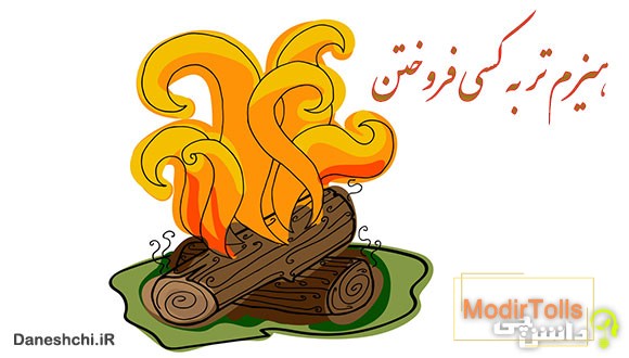 ضرب المثل هیزم تر به کسی فروختن