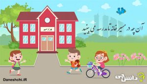 توصیف و انشا آن چه در مسیر خانه تا مدرسه می بینید