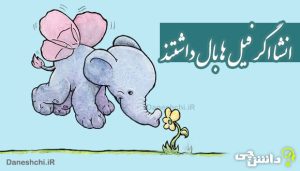 انشا درمورد اگر فیل‌ها بال داشتند چه می‌شد