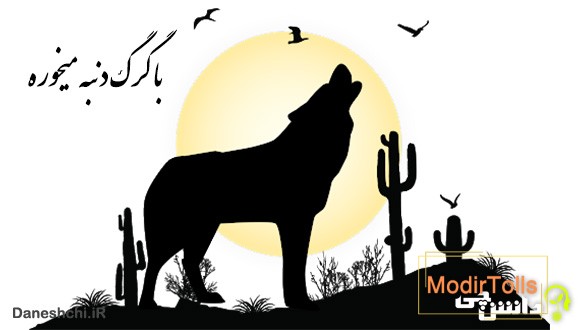 با گرگ دنبه ميخوره با چوپان گريه ميكنه