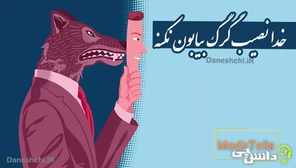 معنی ضرب المثل خدا نصیب گرگ بیابون نکنه چیست