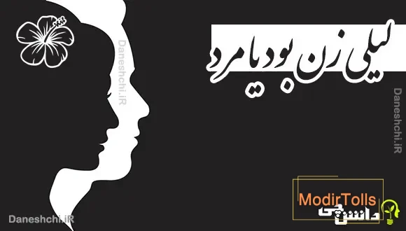 لیلی زن بود یا مرد 