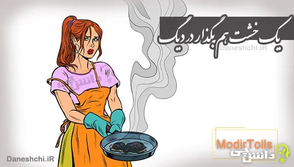 یک خشت هم بگذار در دیگ