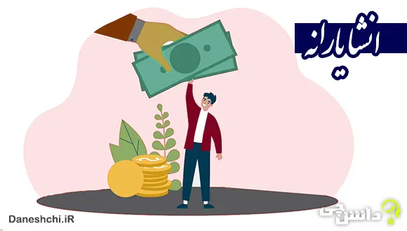 انشا در مورد یارانه