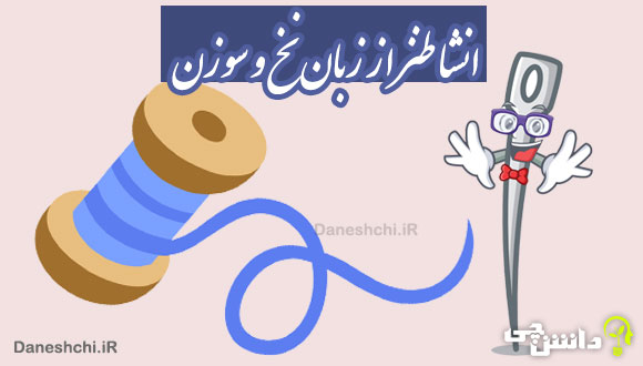 انشا طنز از زبان نخ و سوزن