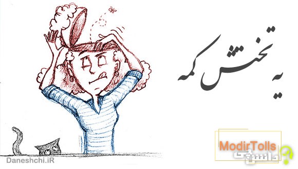 معنی ضرب المثل یه تختش کمه