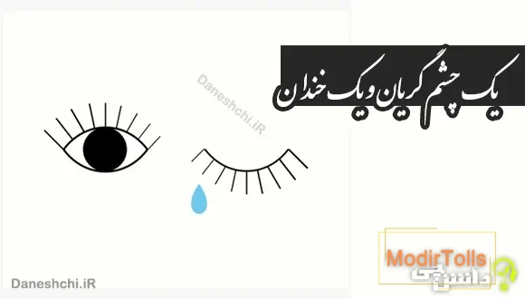 یک چشم گریان و یک خندان