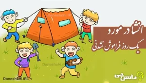 انشا در مورد یک روز فراموش نشدنی