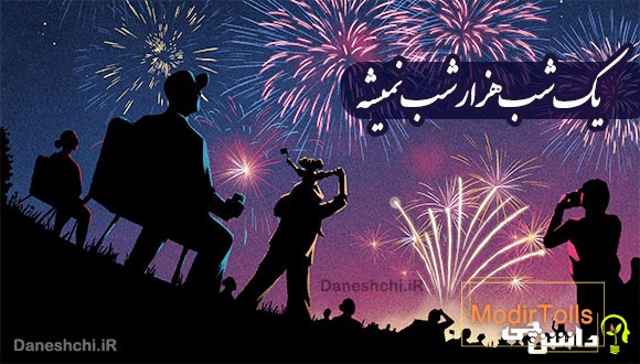 یک شب هزار شب نمیشه