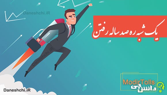 یک شبه ره صد ساله رفتن