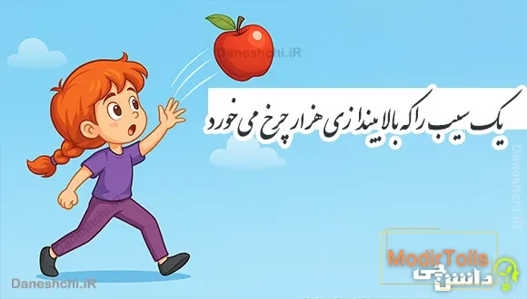 یک سیب را که بالا بیندازی هزار چرخ میخورد