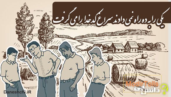 یکی را به ده راه نمی دادند سراغ کدخدا را می گرفت 