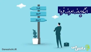 انشا در مورد دیروز، امروز، فردا