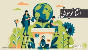 انشا درمورد نوجوانی