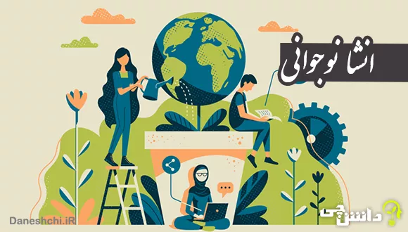 انشا درمورد نوجوانی