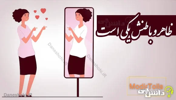ظاهر و باطنش یکی است 