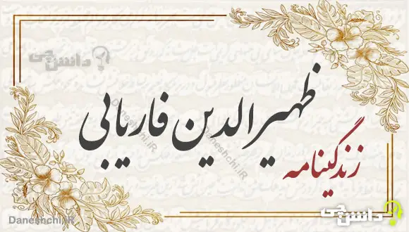 زندگینامه ظهیرالدین فاریابی