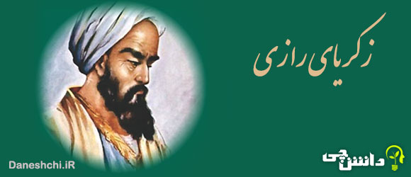 تحقیق در مورد زندگی زکریای رازی 