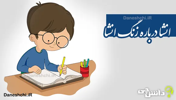 انشا در مورد زنگ انشا